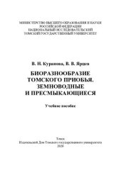 book Биоразнообразие Томского Приобья. Земноводные и пресмыкающиеся: учебное пособие