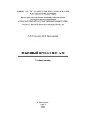 book Эскизный проект ЯЭУ АЭС