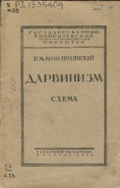 book Дарвинизм или теория естественного отбора. Схема