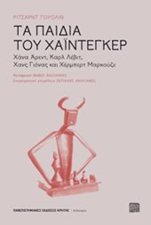 book Τα παιδιά του Χάιντεγκερ: Χάνα Άρεντ, Καρλ Λέβιτ, Χανς Γιόνας και Χέρμπερτ Μαρκούζε