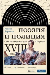 book Поэзия и полиция. Сеть коммуникаций в Париже XVIII века