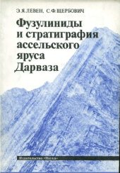 book Фузулиниды и стратиграфия ассельского яруса Дарваза.