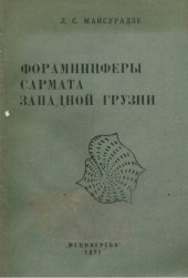 book Фораминиферы сармата Западной Грузии