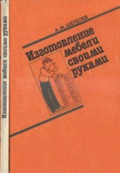 book Изготовление мебели своими руками