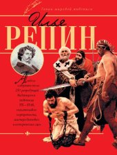 book Илья Репин