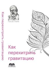 book Как перехитрить гравитацию