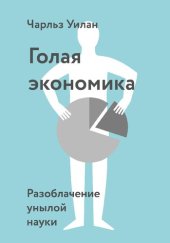 book Голая Экономика. Разоблачение унылой науки