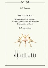 book Запись танца. Элементарные основы записи движений по системе Рудольфа Лабана. Labanotation