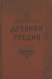 book Древняя Греция