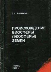 book Происхождение биосферы (экосферы) Земли