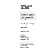 book ΠΕΡΣΙΚΟΣ ΚΟΛΠΟΣ: Κριτική Αξιολόγηση των Δορυφορικών Συστημάτων (Persian Gulf War: A Critical Evaluation of the Role of Space Systems)