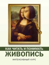 book Как читать и понимать живопись : интенсивный курс