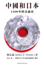 book 中國和日本: 1500 年的交流史