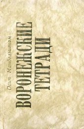 book ВОРОНЕЖСКИЕ ТЕТРАДИ. Стихи. Воспоминания. Письма. Документы.