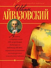 book Иван Айвазовский