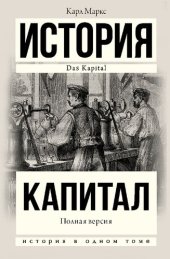 book Капитал. Полная версия