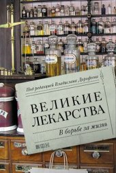 book Великие лекарства: В борьбе за жизнь