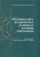 book Предания о двух владычествах на небесах и ранняя христология