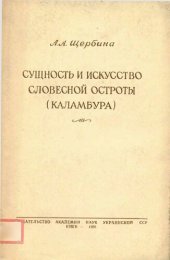 book Сущность и искусство словесной остроты (каламбура). К вопросу о специфике языкового мастерства в русской советской комедии