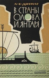 book В страны олова и янтаря: Путешествие Пифея из Массалии