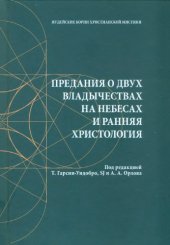 book Предания о двух владычествах на небесах и ранняя христология