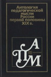 book Антология педагогической мысли России первой половины XIX в. (до реформ 60-х гг.)