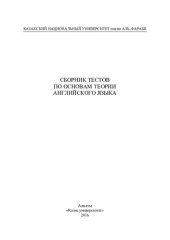 book Сборник тестов по основам теории английского языка: для студентов факультета филологии и мировых языков