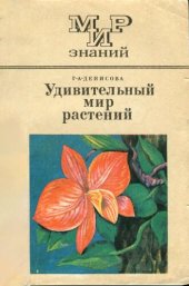 book Удивительный мир растений. Пособие для учащихся