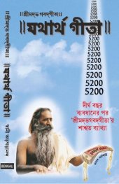 book Yatharth Geeta (Bengali) Bhagavad Gita - ভগবদ গীতা