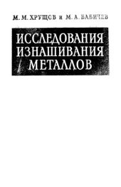 book Исследования изнашивания металлов