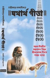 book Yatharth Geeta (Assamese) Bhagavad Gita - শ্রীমদ্ভগবদ্গীতা