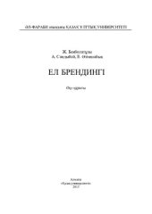 book Ел брендінгі. Оқу құралы