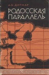 book Родосская параллель. Жизнь и деятельность Эратосфена