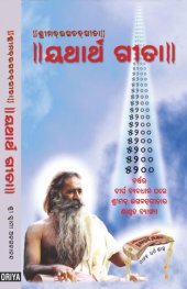 book Yatharth Geeta (Oriya) Bhagavad Gita - ଭଗବଦ୍ ଗୀତା