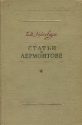 book Статьи о Лермонтове