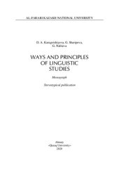 book Ways and principles of linguistics studies: monograph