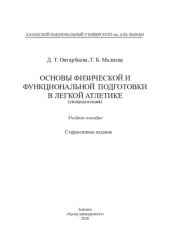 book Основы физической и функциональной подготовки в легкой атлетике (специализация): учебное пособие
