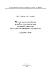 book Методическая разработка по работе со спецтекстами на английском языке для студентов физического факультета «Astronomy»