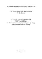 book "Қазақстандағы туризм географиясы" пəнінен зертханалық жұмыстарды орындау бойынша əдістемелік нұсқау