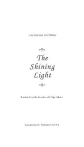 book Айналаңды нұрландыр (на английском языке) The shining light: стихи