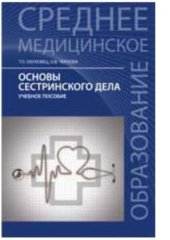 book Сестринское дело и сестринский уход. Учебное пособие