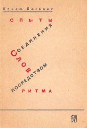 book Опыты соединения слов посредством ритма