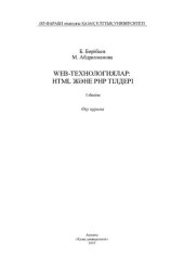 book Web-технологиялар: HTML және PHP тілдері.