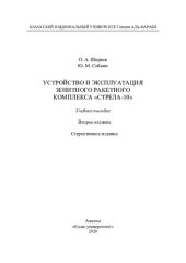 book Устройство и эксплуатация зенитного ракетного комплекса «Стрела-