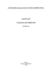 book Aбaйтaну. Тaңдaмaлы еңбектер. ХХXIІІ том. Пaлтөре Ы.М. Aбaй Құнaнбaйұлының шығaрмaлaрындa Құрaн жəне хaдис мəтіндерінің интерпретaциялaнуы
