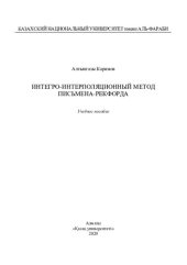 book Интегро-интерполяционный метод Письмена-Рекфорда: учебное пособие