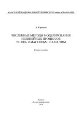 book Численные методы моделирования нелинейных процессов тепло и массообмена на ЭВМ: учебное пособие