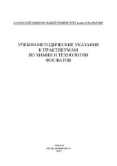 book Учебно-методические указания к практикумам по химии и технологии фосфатов