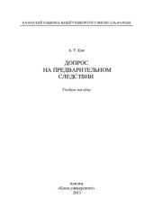 book Допрос на предварительном следствии: учебное пособие