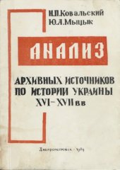 book Анализ архивных источников по истории Украины XVI—XVII вв.